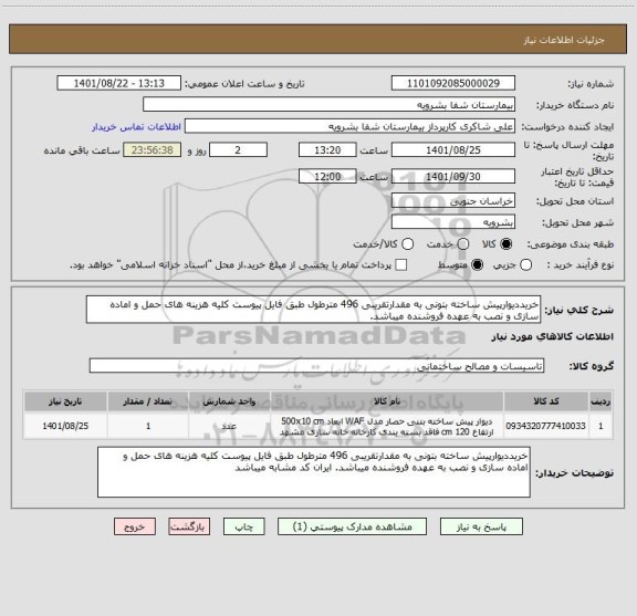 استعلام خریددیوارپیش ساخته بتونی به مقدارتقریبی 496 مترطول طبق فایل پیوست کلیه هزینه های حمل و اماده سازی و نصب به عهده فروشنده میباشد.