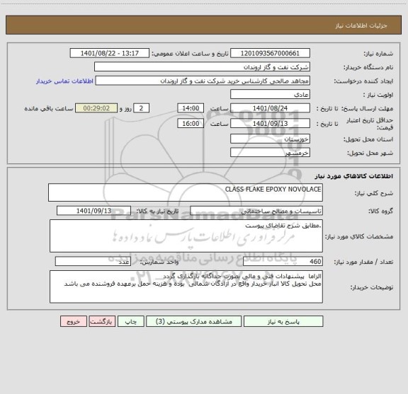 استعلام CLASS FLAKE EPOXY NOVOLACE