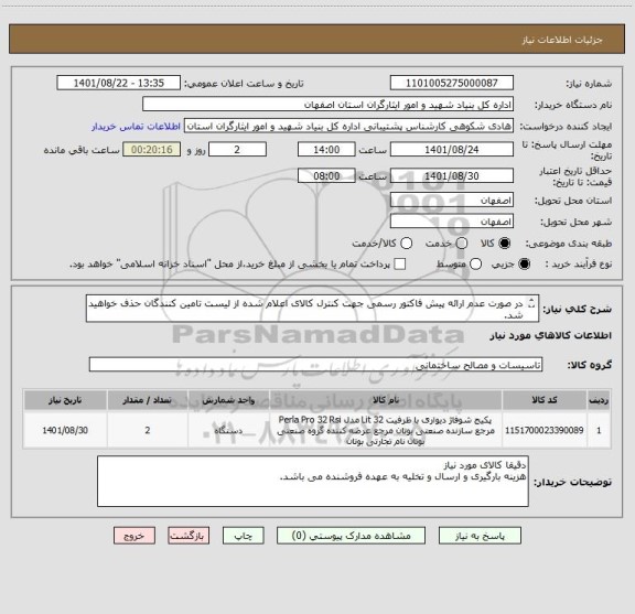 استعلام در صورت عدم ارائه پیش فاکتور رسمی جهت کنترل کالای اعلام شده از لیست تامین کنندگان حذف خواهید شد.
کادر توضیحات حتما چک شود