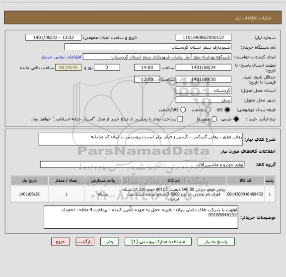 استعلام روغن موتور ، روغن گیربکس ، گریس و فیلتر برابر لیست پیوستی ب ایران کد مشابه