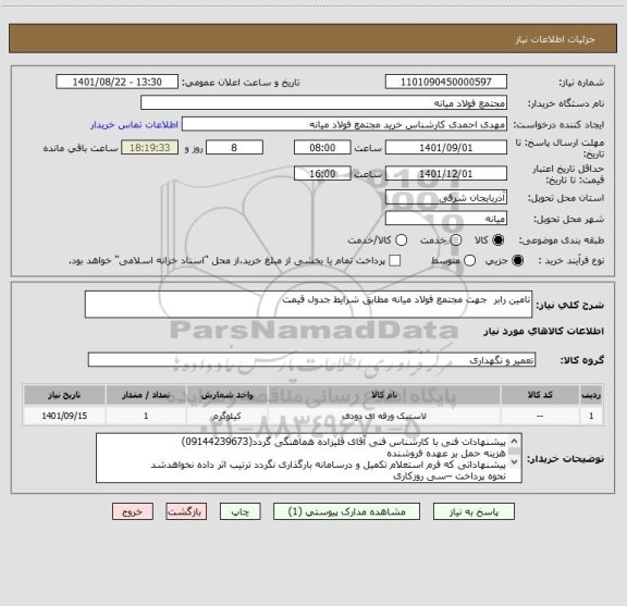 استعلام تامین رابر  جهت مجتمع فولاد میانه مطابق شرایط جدول قیمت