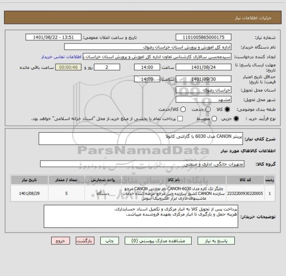 استعلام پرینتر CANON مدل 6030 با گارانتی کانولا