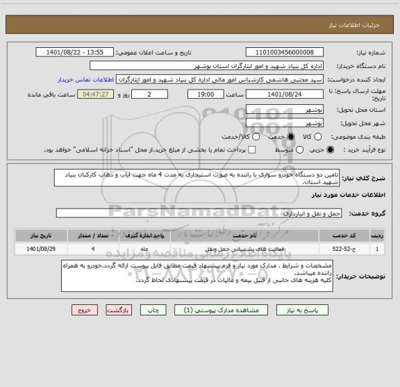 استعلام تامین دو دستگاه خودرو سواری با راننده به صورت استیجاری به مدت 4 ماه جهت ایاب و ذهاب کارکنان بنیاد شهید استان.