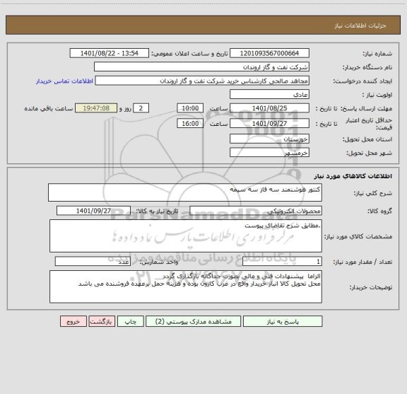 استعلام کنتور هوشنمند سه فاز سه سیمه