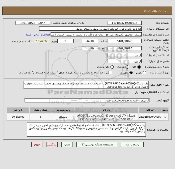 استعلام یک دستگاه(UTM APK Gate AG310) با مشخصات و شرایط مندرج در مدارک پیوستی تحویل درب زندان مرکزی اردبیل دارای گارانتی و مجوزهای لازم