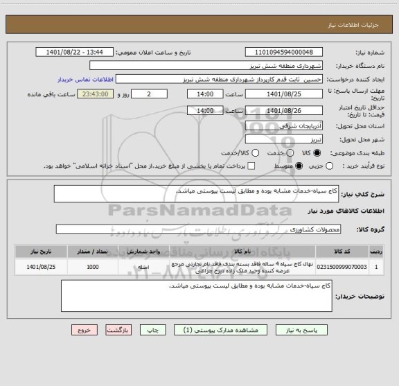 استعلام کاج سیاه-خدمات مشابه بوده و مطابق لیست پیوستی میاشد.