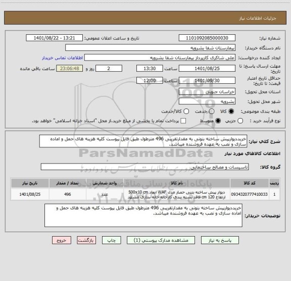 استعلام خریددیوارپیش ساخته بتونی به مقدارتقریبی 496 مترطول طبق فایل پیوست کلیه هزینه های حمل و اماده سازی و نصب به عهده فروشنده میباشد.