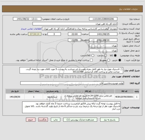 استعلام لاستیک مورد نیاز به طور کامل بمراه طویب و تایر میباشد به پیوست 5 مورد کالای مورد نیاز توجه گردد.
مباحث مالی و پرداخت آقای فرحبخش 55122398