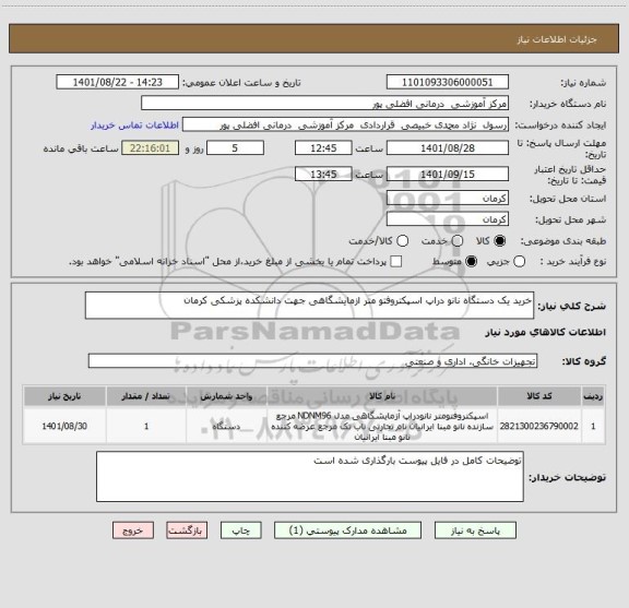 استعلام خرید یک دستگاه نانو دراپ اسپکتروفتو متر ازمایشگاهی جهت دانشکده پزشکی کرمان