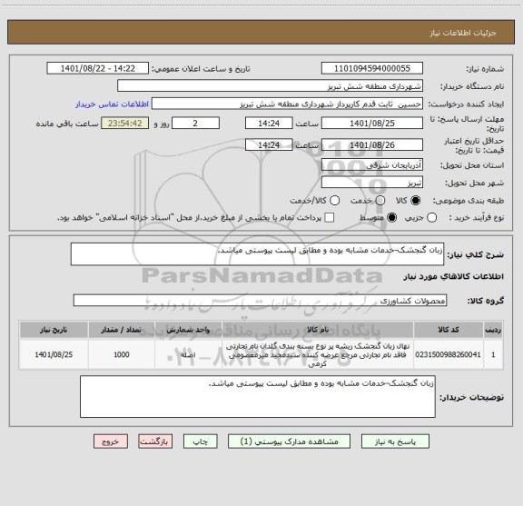 استعلام زبان گنجشک-خدمات مشابه بوده و مطابق لیست پیوستی میاشد.