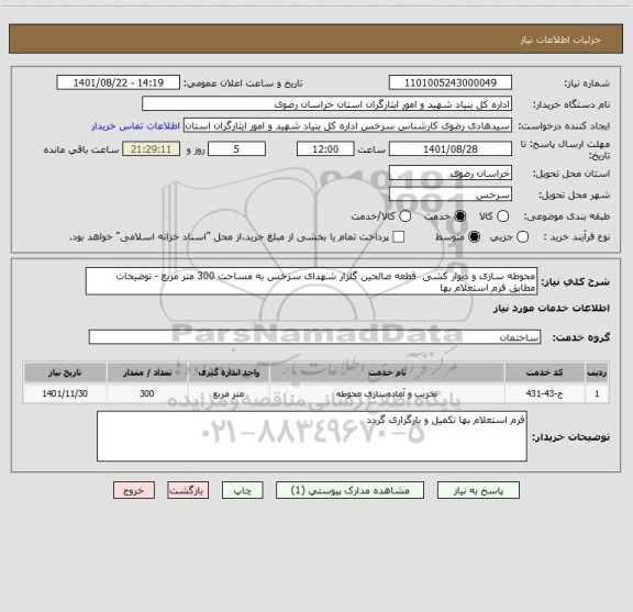 استعلام محوطه سازی و دیوار کشی  قطعه صالحین گلزار شهدای سرخس به مساحت 300 متر مربع - توضیحات مطابق فرم استعلام بها