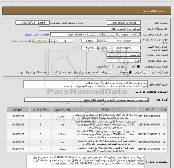 استعلام پایه و مخزن 5000لیتردوزینگ پمپ تابلو برق پمپ انحلال
ازایران کدمشابه استفاده شده است.درخواست خریدکالابه پیوست میباشد