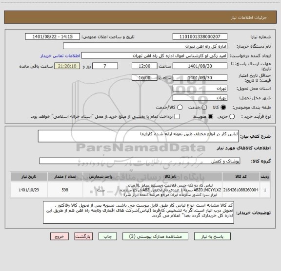 استعلام لباس کار در انواع مختلف طبق نمونه ارایه شده کارفرما