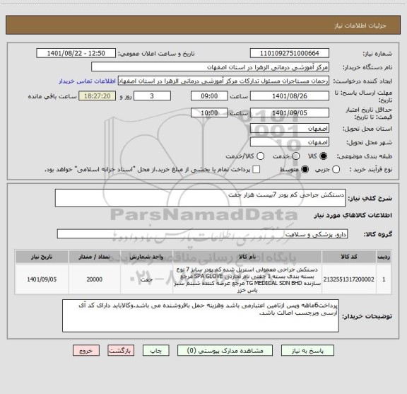 استعلام دستکش جراحی کم پودر 7بیست هزار جفت