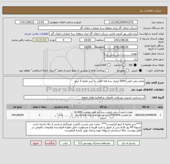 استعلام مخزن پلی اتیلن 3000 لیتری سه لایه افقی با شیر تخلیه 2 اینچ