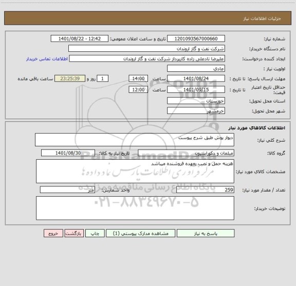 استعلام دیوار پوش طبق شرح پیوست