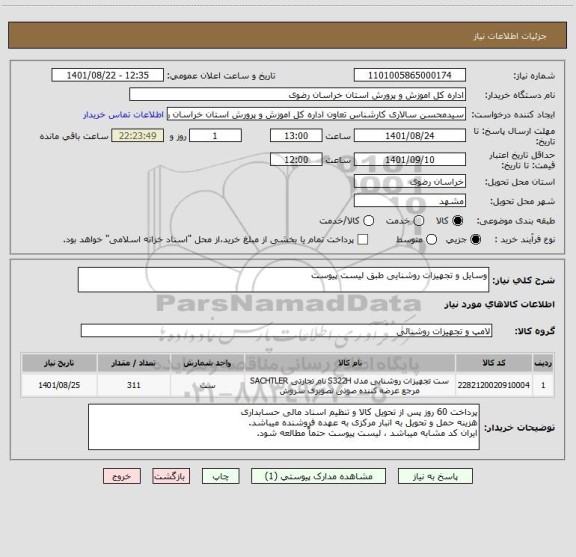 استعلام وسایل و تجهیزات روشنایی طبق لیست پیوست