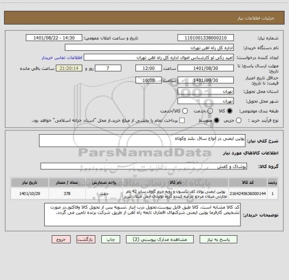 استعلام پوتین ایمنی در انواع ساق ،بلند وکوتاه