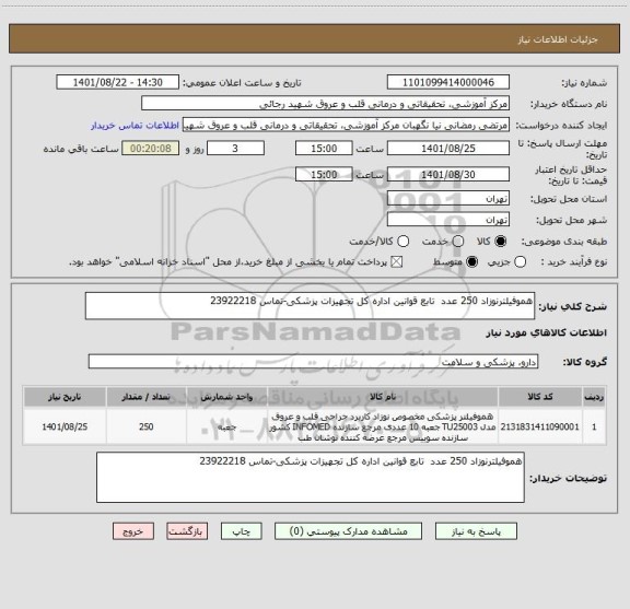 استعلام هموفیلترنوزاد 250 عدد  تابع قوانین اداره کل تجهیزات پزشکی-تماس 23922218