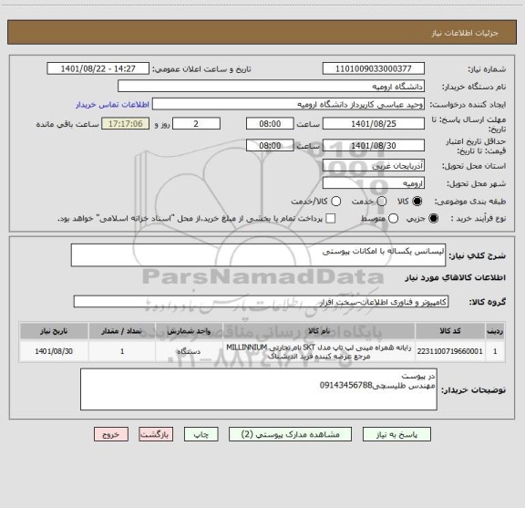 استعلام لیسانس یکساله با امکانات پیوستی