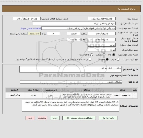 استعلام پیراهن در انواع مختلف