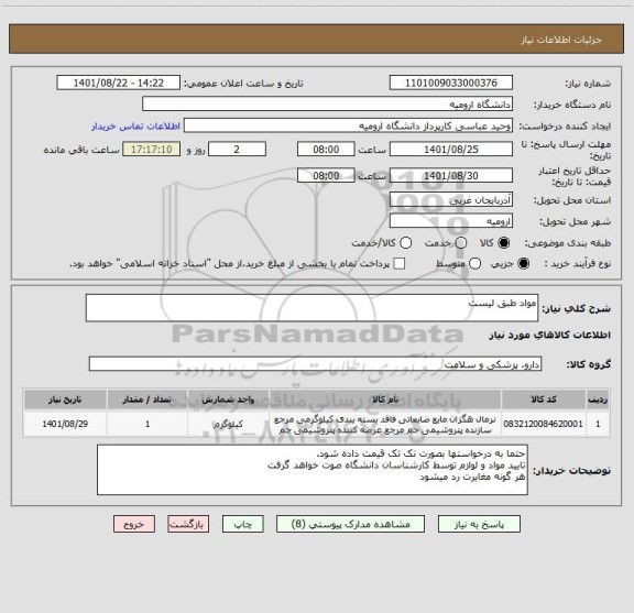 استعلام مواد طبق لیست