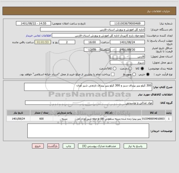 استعلام 300 کیلو پنیر پیتزای سبز و 300 کیلو پنیر پیتزای نارنجی شیر آوران