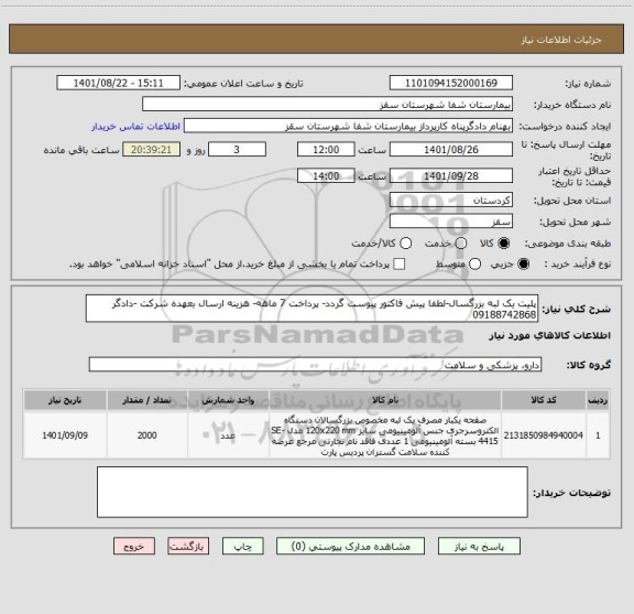 استعلام پلیت یک لبه بزرگسال-لطفا پیش فاکتور پیوست گردد- پرداخت 7 ماهه- هزینه ارسال بعهده شرکت -دادگر 09188742868