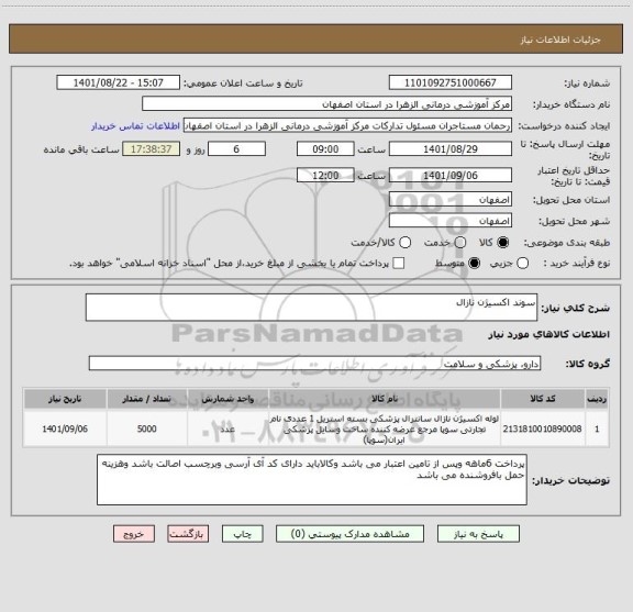 استعلام سوند اکسیژن نازال