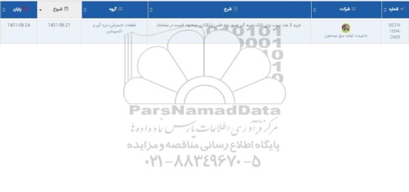 استعلام خرید 3 عدد تیوب برای تانک ضربه گیر عمیق چاه فلمن