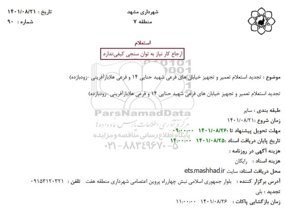 تجدید استعلام تعمیر و تجهیز خیابان های فرعی