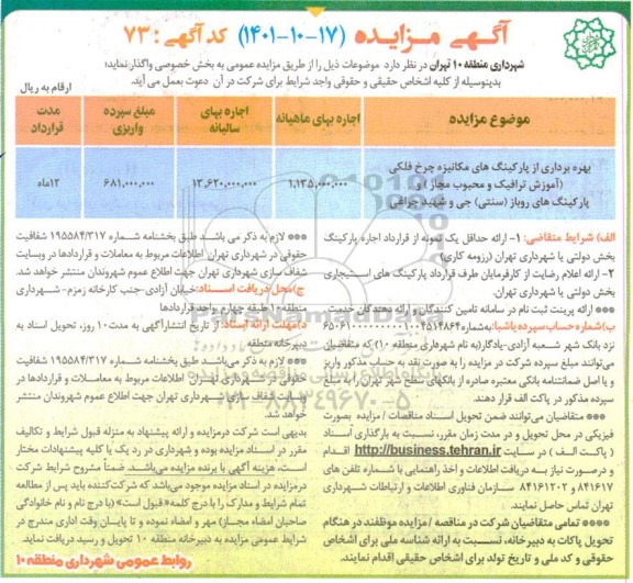 مزایده بهره برداری از پارکینگ های مکانیزه چرخ فلکی (آموزش ترافیک و محبوب مجاز) و پارکینگ های ...