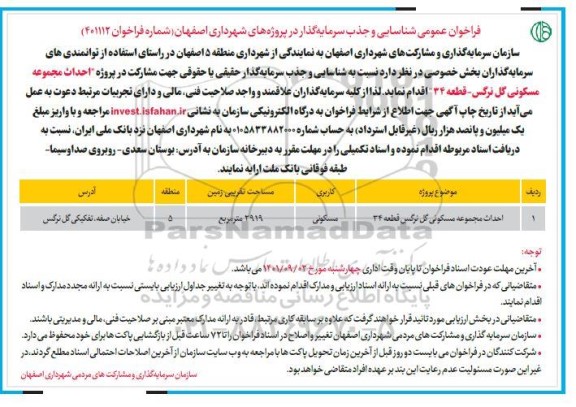 فراخوان عمومی شناسایی و جذب سرمایه گذار جهت انجام احداث مجموعه مسکونی