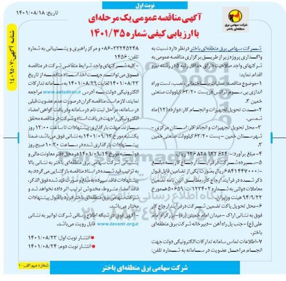 مناقصه عملیات ساختمانی، نصب، تست و راه اندازی بی سوم ترانس درپست 63.20 کیلوولت صنعتی