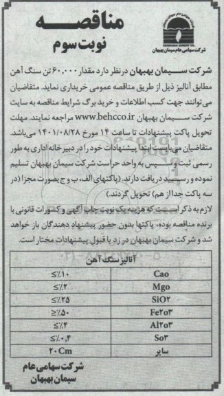 مناقصه مقدار 60000 تن سنگ آهن  - نوبت سوم