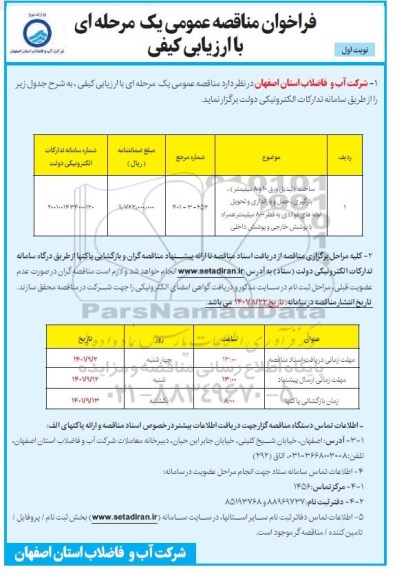 مناقصه ساخت ،باگیری و حمل و باراندازی و تحویل لوله های فولادی 