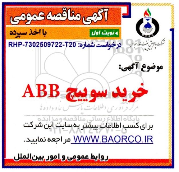 مناقصه خرید سوییچ ABB