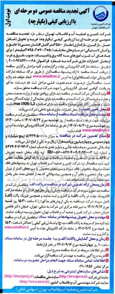 تجدید مناقصه خرید و تحویل (شامل حمل، بارگیری، باراندازی و تحویل ) مقدار 25500 متر کابل افشان مسی 