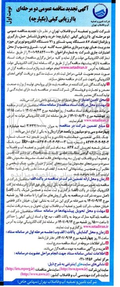 تجدید مناقصه خرید و تحویل (شامل حمل، بارگیری و بارانداز) تعداد 87 دستگاه پمپ شناور و 71 دستگاه الکتروموتور 