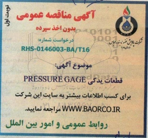 مناقصه قطعات یدکی PRESSURE GAGE