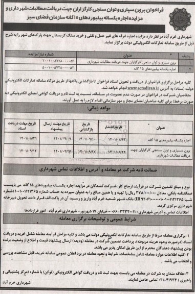 مناقصه و مزایده فراخوان برون سپاری و توان سنجی کارگزاران جهت دریافت مطالبات شهرداری و ....