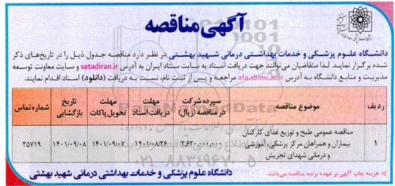 مناقصه طبخ و توزیع غذای کارکنان بیماران و همراهان مرکز 