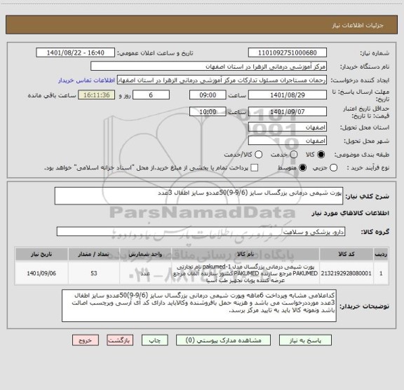 استعلام پورت شیمی درمانی بزرگسال سایز (9/6-9)50عددو سایز اطفال 3عدد