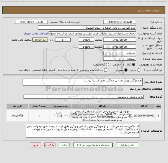 استعلام نخ مونوگریل وپی دی اس و ویگریل طبق لیست پیوست