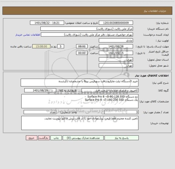 استعلام خرید 3دستگاه تبلت مایکروسافت سورفیس پرو8 با مشخصات ذکرشده