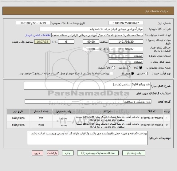 استعلام باند زیرگچ 10و15سانتی (ولباند)