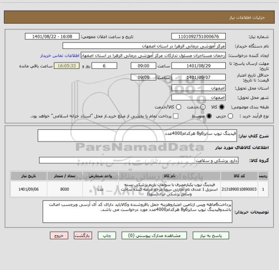 استعلام فیدینگ تیوپ سایز6و8 هرکدام4000عدد