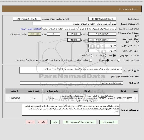 استعلام سوند فولی دوراهه  16چهارهزارعددودوراهه20پنجاه عددوسه را20و24 هرکدام 30عدد