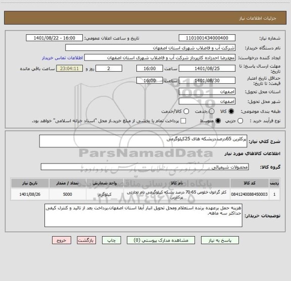 استعلام پرکلرین 65درصددربشکه های 25کیلوگرمی