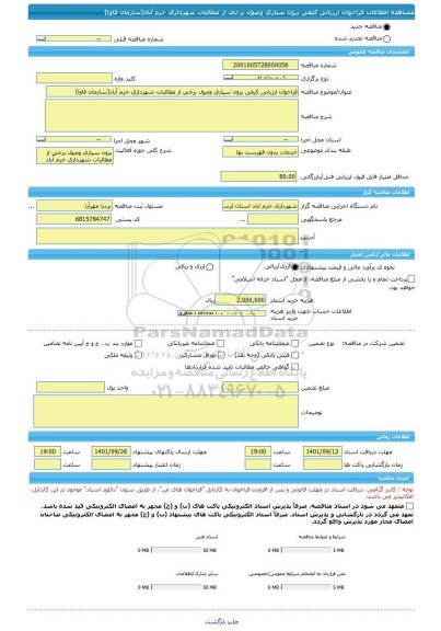 مناقصه، فراخوان ارزیابی کیفی برون سپاری وصول برخی از مطالبات شهرداری خرم آباد(سازمان فاوا)